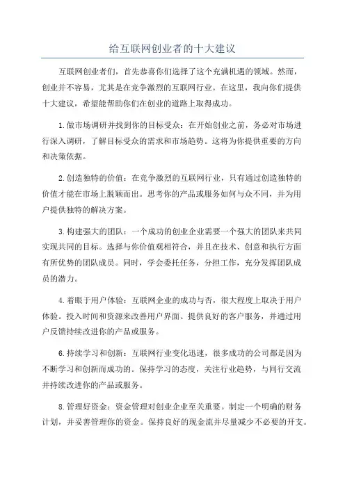 给互联网创业者的十大建议