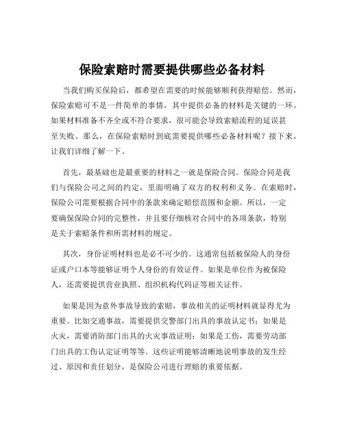 保险索赔时需要提供哪些必备材料