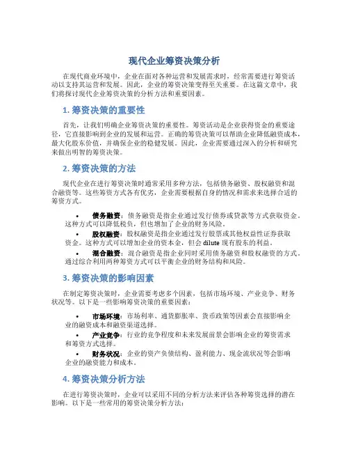 现代企业筹资决策分析