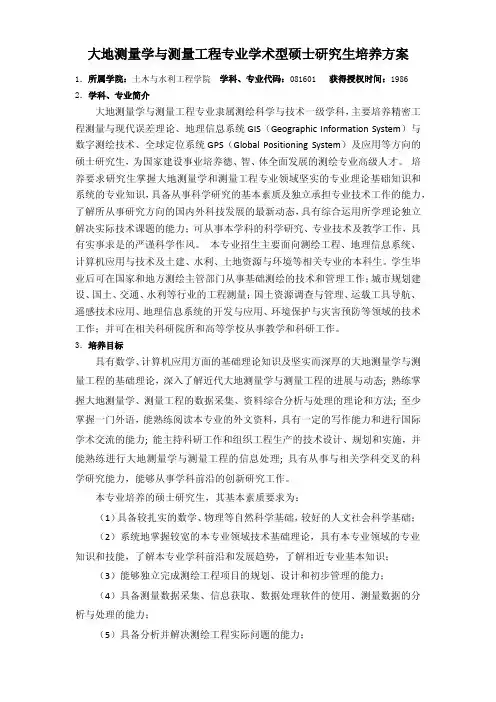 大地测量学与测量工程专业学术型硕士研究生培养方案
