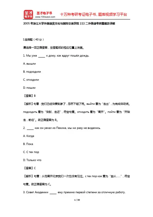 2005年浙江大学外国语言文化与国际交流学院252二外俄语考研真题及详解【圣才出品】