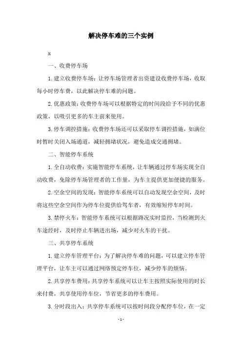 解决停车难的三个实例