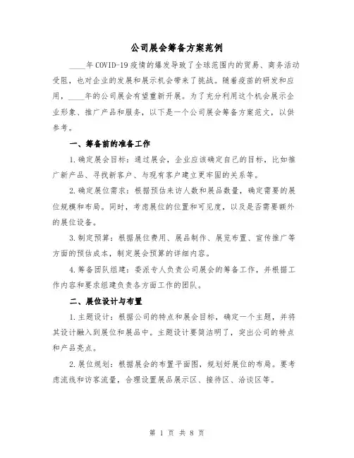 公司展会筹备方案范例(三篇)