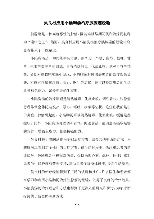 吴良村应用小陷胸汤治疗胰腺癌经验