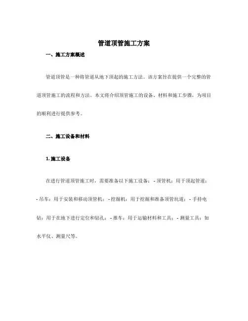 管道顶管施工方案