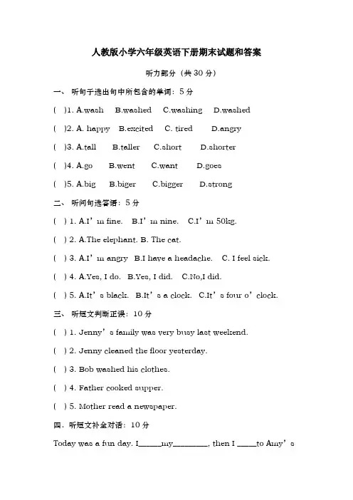 人教版小学六年级英语下册期末试题及答案