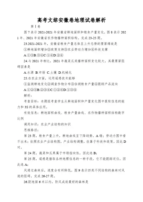 高考文综安徽卷地理试卷解析