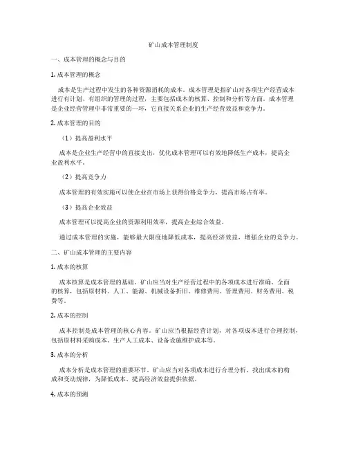 矿山成本管理制度