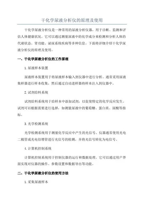 干化学尿液分析仪的原理及使用