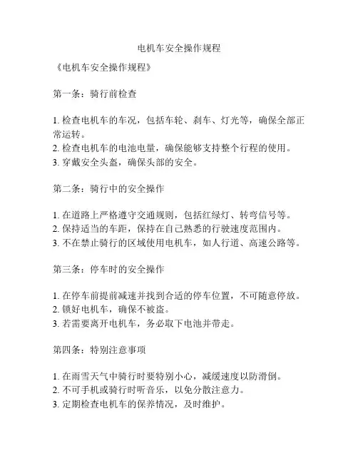 电机车安全操作规程