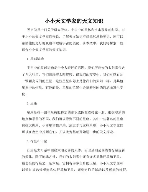 小小天文学家的天文知识