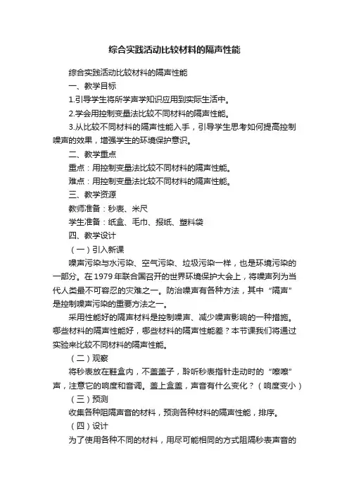 综合实践活动比较材料的隔声性能
