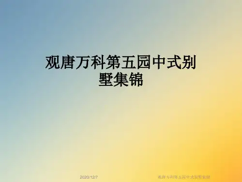 观唐万科第五园中式别墅集锦