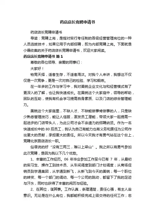 药店店长竞聘申请书