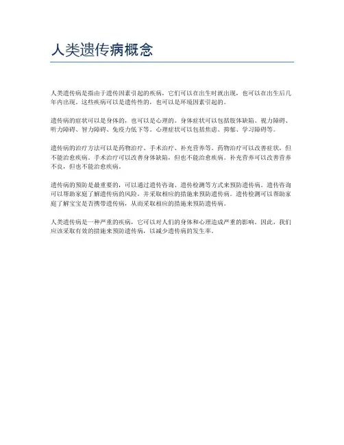 人类遗传病概念