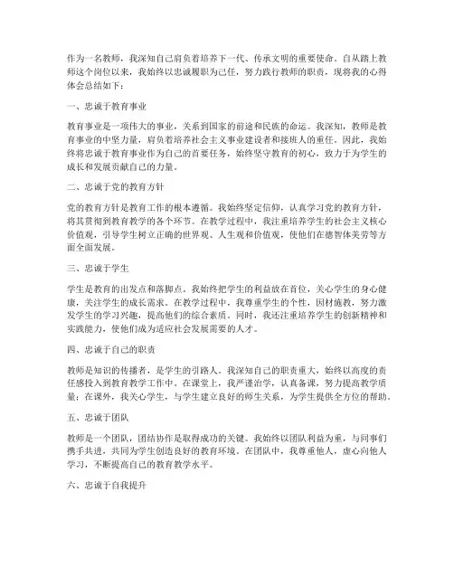 教师忠诚履职心得体会