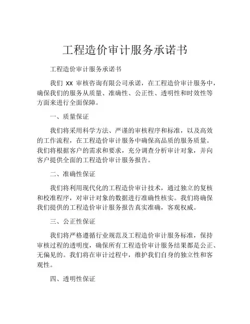 工程造价审计服务承诺书