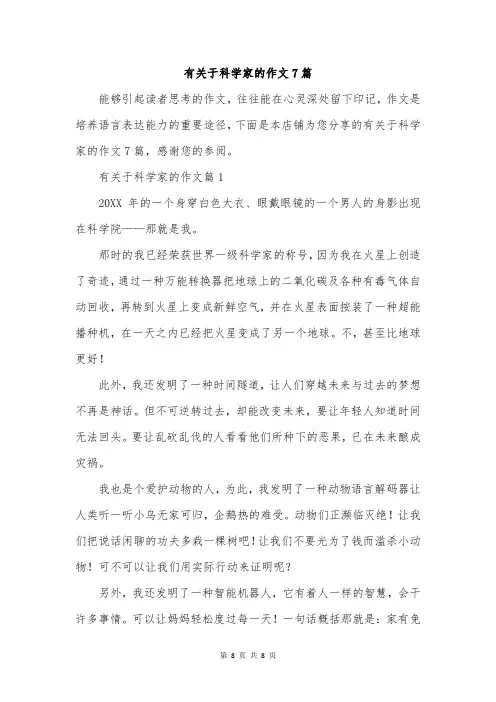 有关于科学家的作文7篇