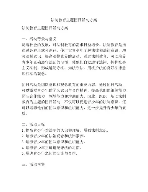 法制教育主题团日活动方案
