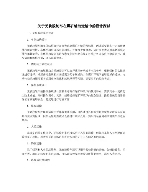 关于无轨胶轮车在煤矿辅助运输中的设计探讨