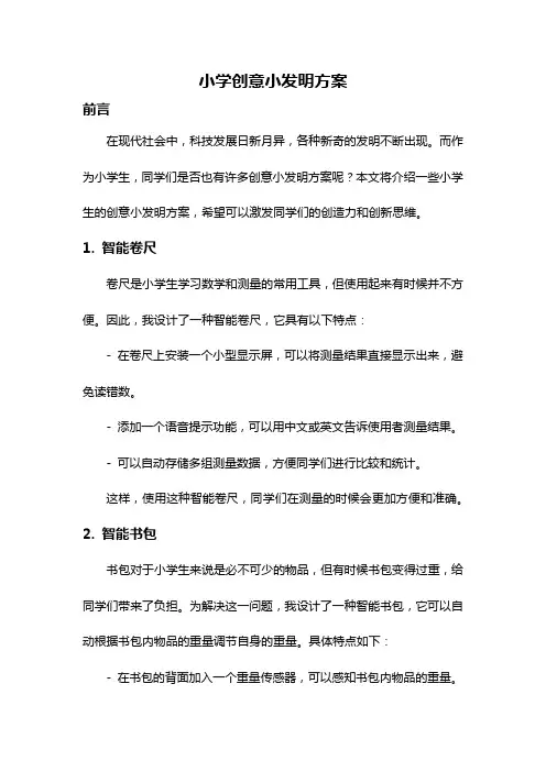 小学创意小发明方案