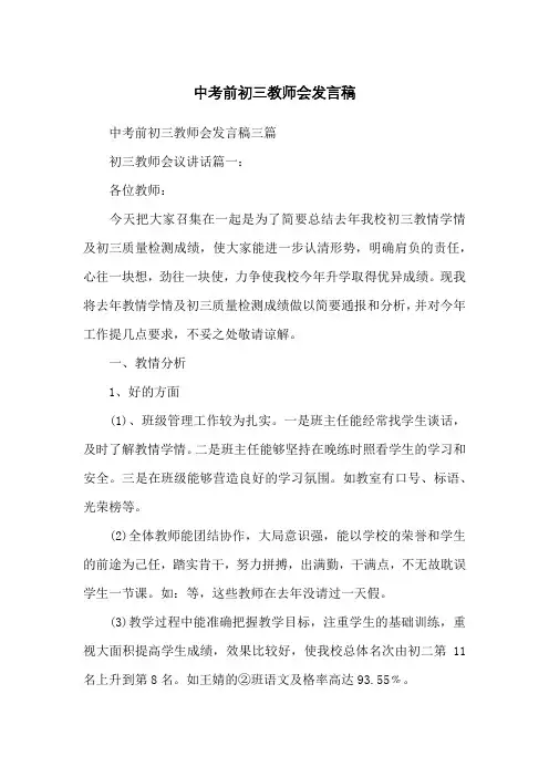 中考前初三教师会发言稿