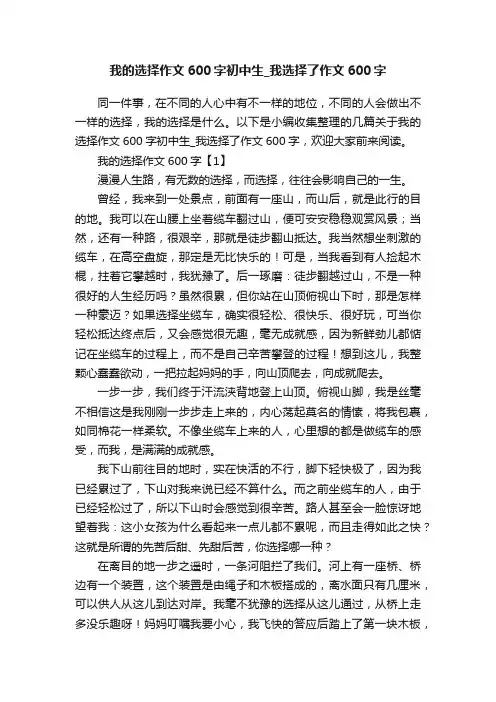 我的选择作文600字初中生_我选择了作文600字