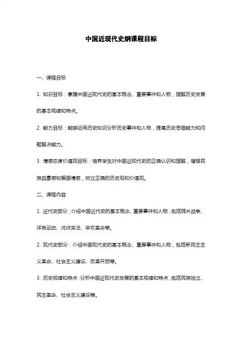 中国近现代史纲课程目标