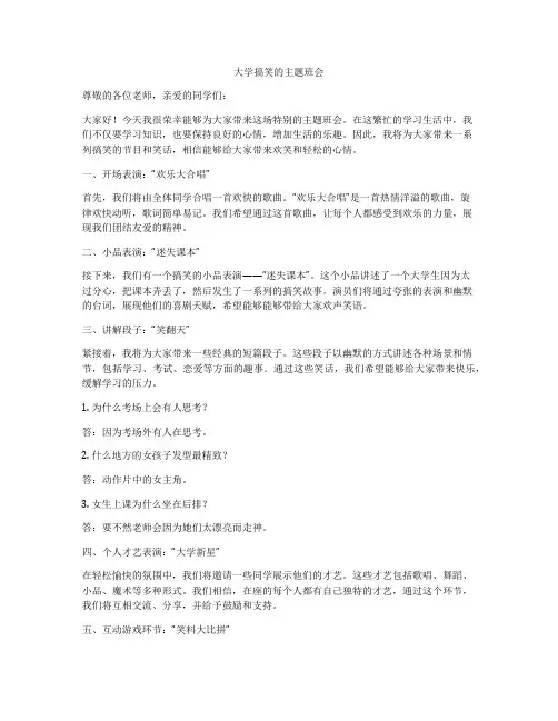 大学搞笑的主题班会