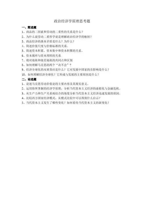 政治经济学原理思考题