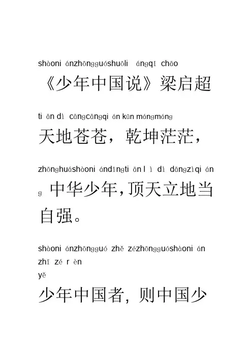 《少年中国说》拼音版