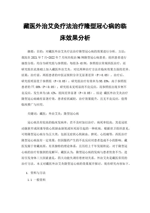 藏医外治艾灸疗法治疗隆型冠心病的临床效果分析