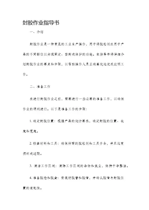 封胶作业指导书
