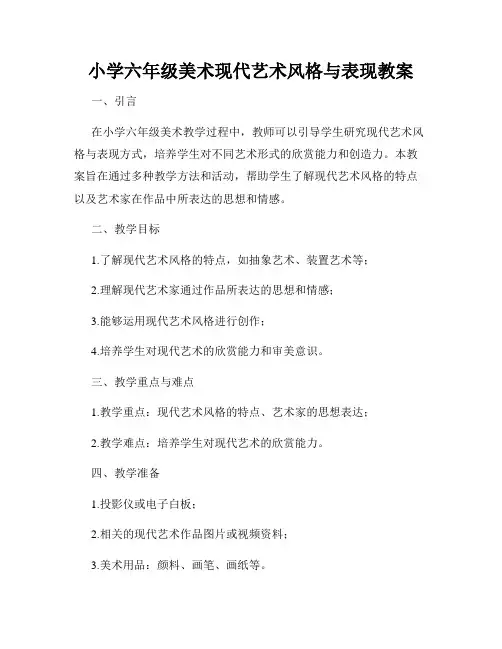 小学六年级美术现代艺术风格与表现教案