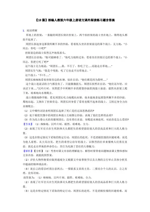 【10篇】部编人教版六年级上册语文课外阅读练习题含答案