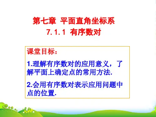 人教版七年级数学下册第七章《7-1有序数对》优课件(共12张PPT)