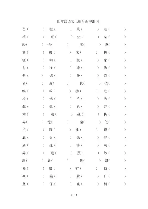 四年级语文上册形近字组词