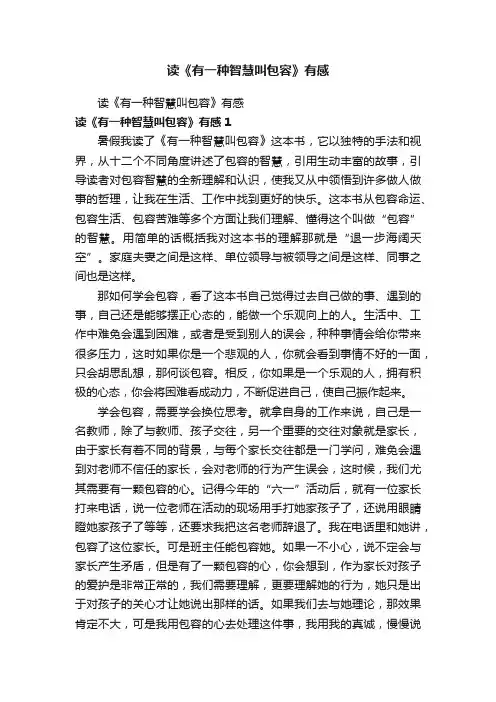 读《有一种智慧叫包容》有感