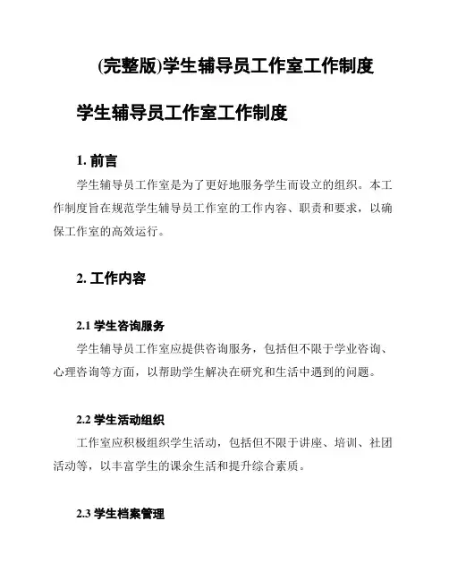 (完整版)学生辅导员工作室工作制度
