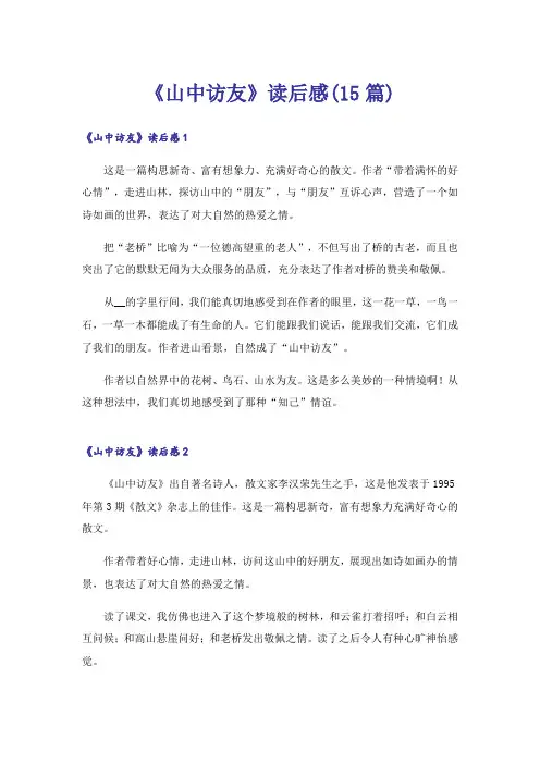 《山中访友》读后感(15篇)