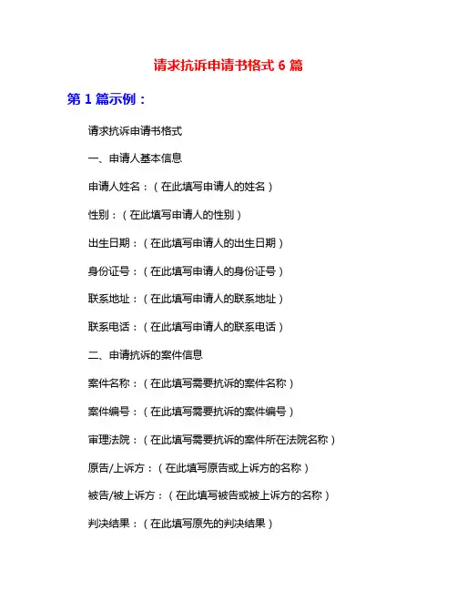 请求抗诉申请书格式6篇