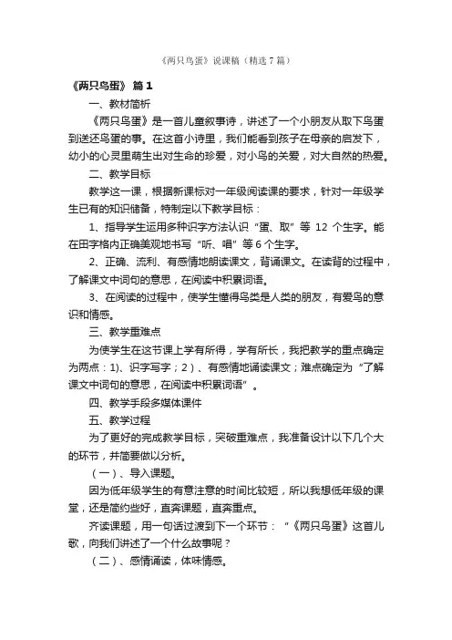 《两只鸟蛋》说课稿（精选7篇）