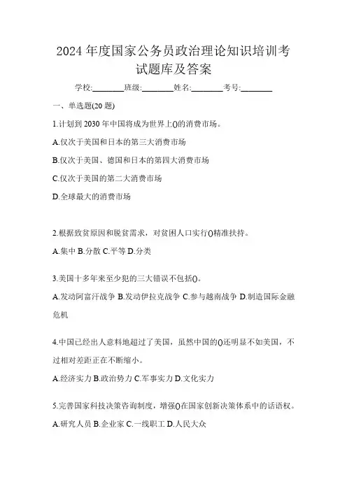 2024年度国家公务员政治理论知识培训考试题库及答案