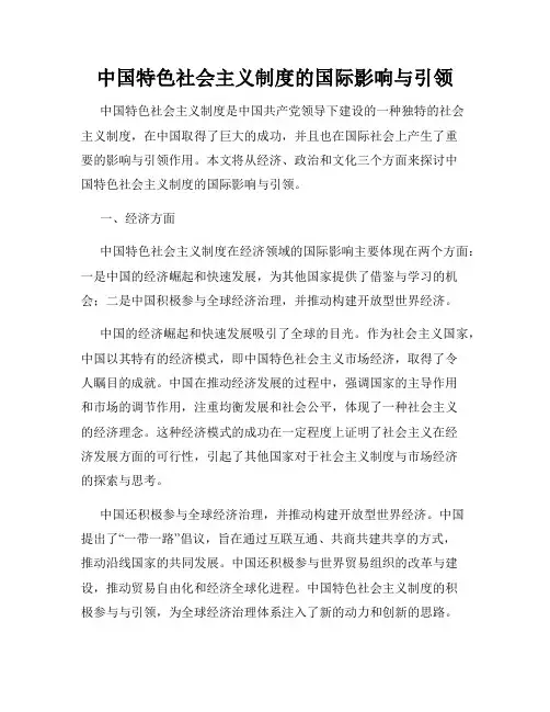 中国特色社会主义制度的国际影响与引领