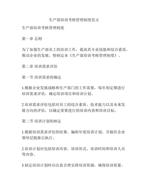 生产部培训考核管理制度范文