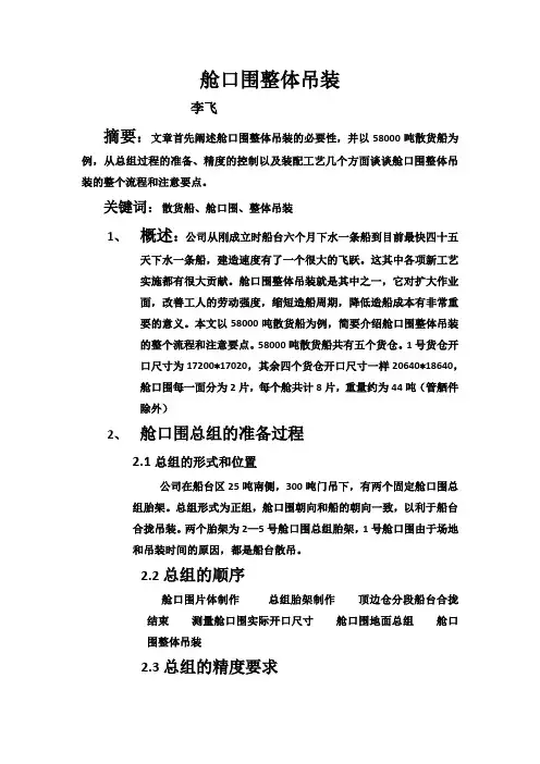舱口围整体吊装