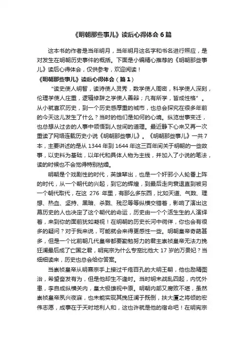 《明朝那些事儿》读后心得体会6篇