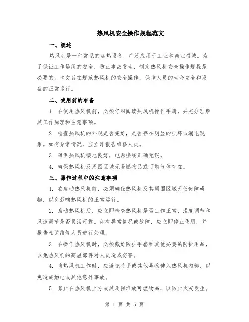 热风机安全操作规程范文(二篇)