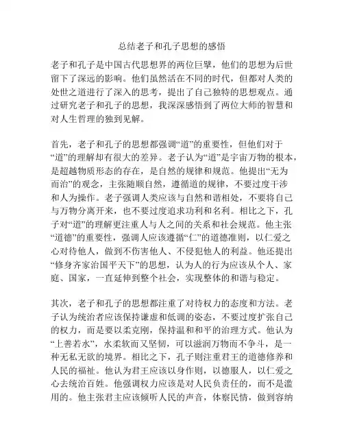 总结老子和孔子思想的感悟