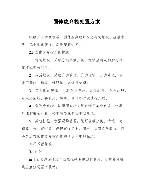 固体废弃物处置方案